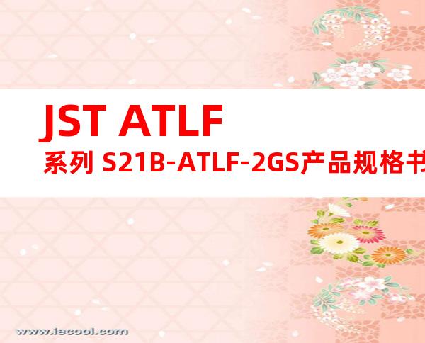 JST ATLF系列 S21B-ATLF-2GS产品规格书